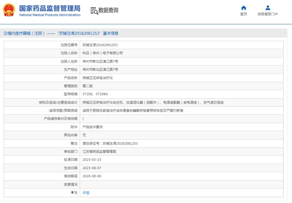 科邁持續(xù)正壓呼吸治療儀ST208A